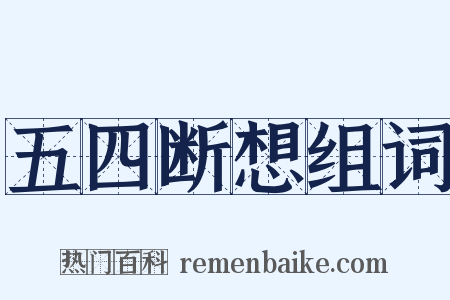 五四断想组词是什么意思的图片